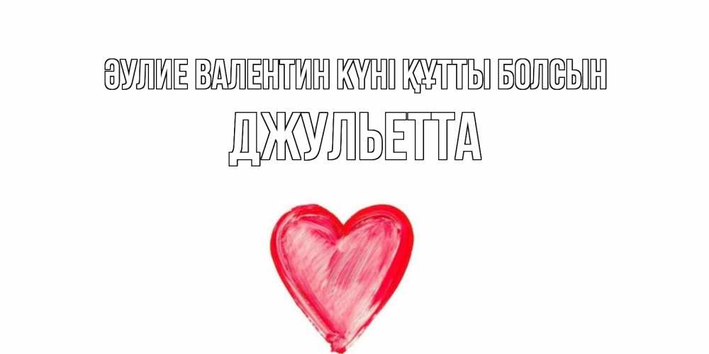 Күн сайын ашық хат с именем, Джульетта Әулие Валентин күні құтты болсын сердце нарисованное Онлайн тегін жүктеп алу тілектері бар керемет карта 