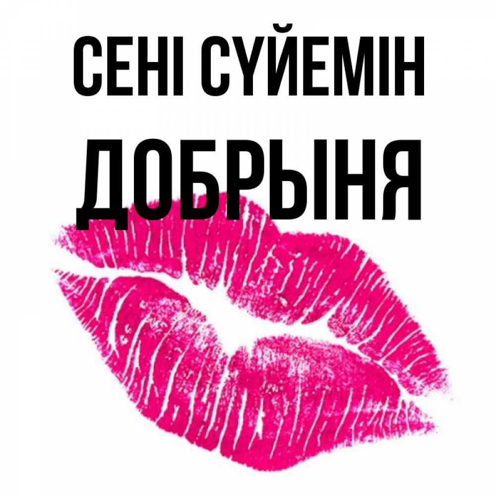 Күн сайын ашық хат с именем, Добрыня Сені сүйемін след от помады Онлайн тегін жүктеп алу тілектері бар керемет карта 