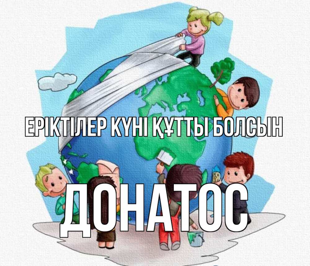 Күн сайын ашық хат с именем, Донатос Еріктілер күні құтты болсын С днем волонтера Онлайн тегін жүктеп алу тілектері бар керемет карта 