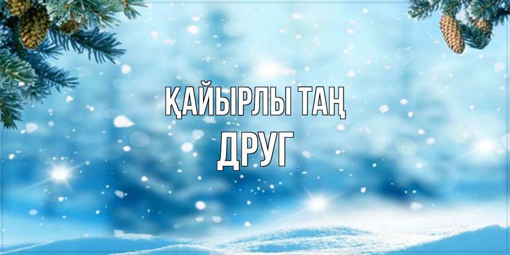 Күн сайын ашық хат с именем, Друг Қайырлы таң зимнее доброе утро Онлайн тегін жүктеп алу тілектері бар керемет карта 