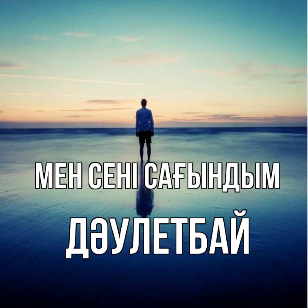 Күн сайын ашық хат с именем, Дәулетбай Мен сені сағындым зима Онлайн тегін жүктеп алу тілектері бар керемет карта 