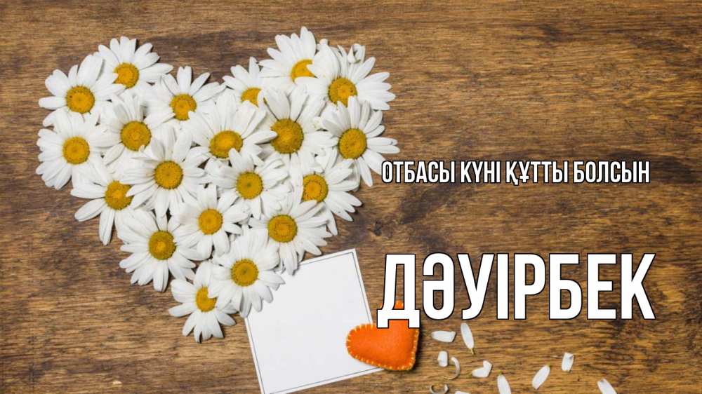 Күн сайын ашық хат с именем, Дәуірбек отбасы күні құтты болсын с днем семьи Онлайн тегін жүктеп алу тілектері бар керемет карта 