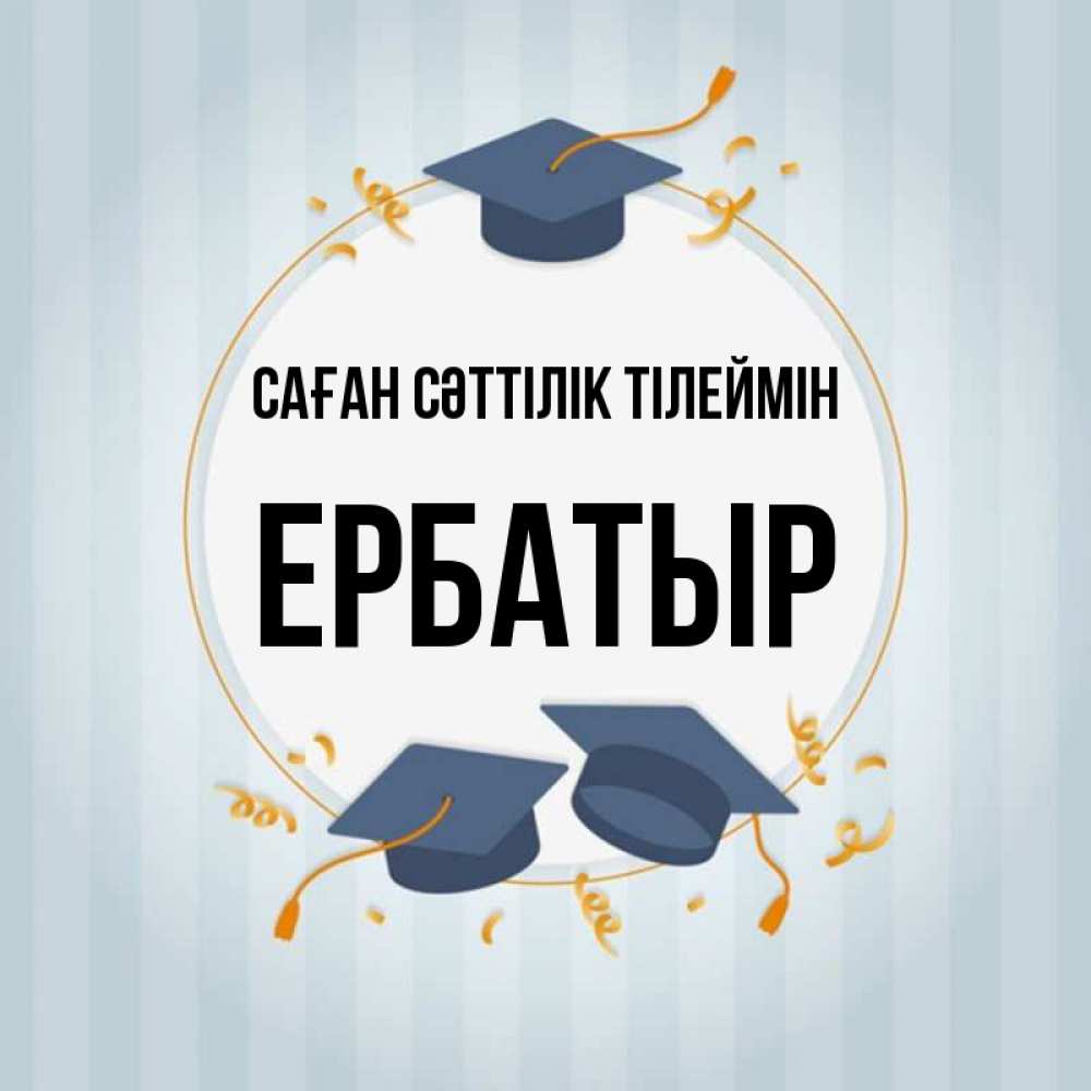 Күн сайын ашық хат с именем, Ербатыр Саған сәттілік тілеймін для студентов Онлайн тегін жүктеп алу тілектері бар керемет карта 