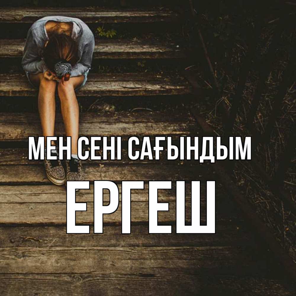Күн сайын ашық хат с именем, Ергеш Мен сені сағындым грущу Онлайн тегін жүктеп алу тілектері бар керемет карта 
