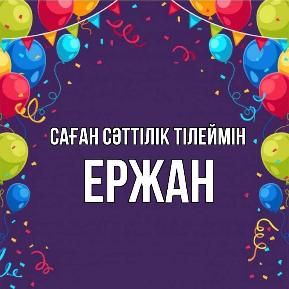 Күн сайын ашық хат с именем, Ержан Саған сәттілік тілеймін шары Онлайн тегін жүктеп алу тілектері бар керемет карта 