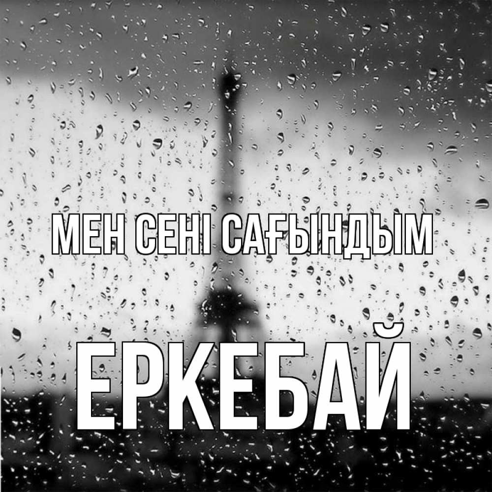 Күн сайын ашық хат с именем, Еркебай Мен сені сағындым башня Онлайн тегін жүктеп алу тілектері бар керемет карта 