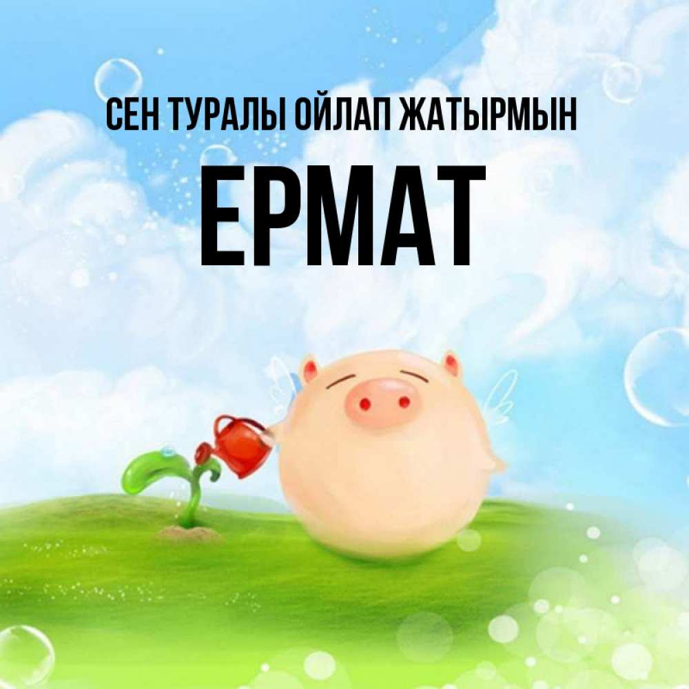 Күн сайын ашық хат с именем, Ермат Сен туралы ойлап жатырмын позитивная свинюшка Онлайн тегін жүктеп алу тілектері бар керемет карта 