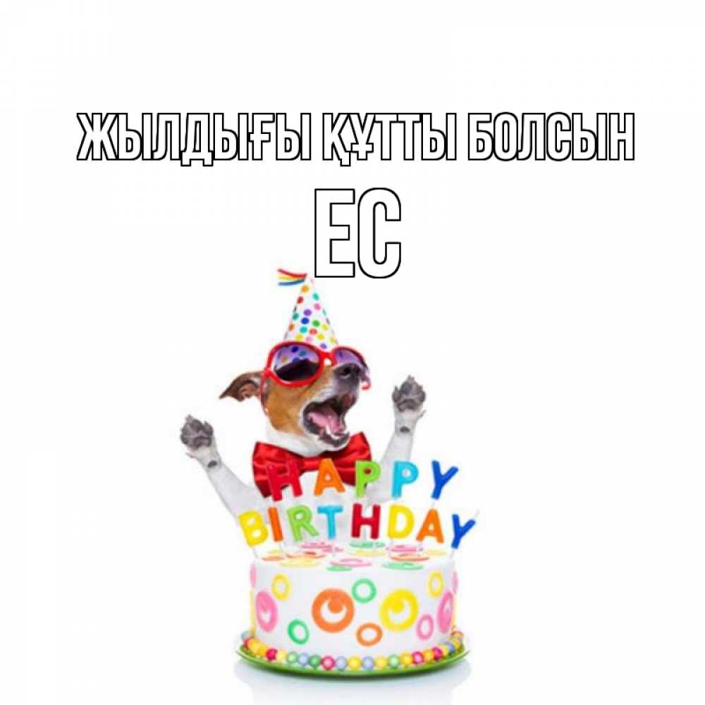 Күн сайын ашық хат с именем, Ес Жылдығы құтты болсын тортик Онлайн тегін жүктеп алу тілектері бар керемет карта 
