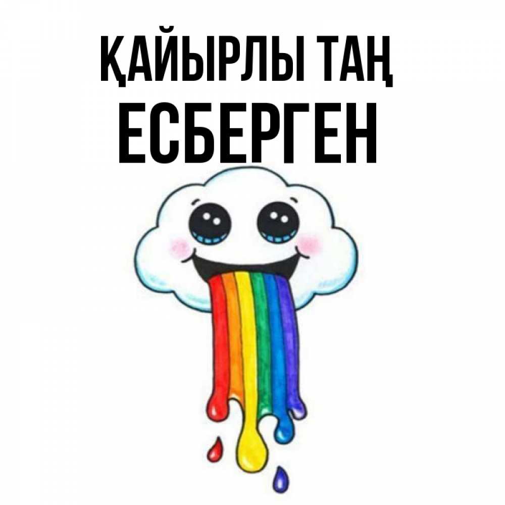 Күн сайын ашық хат с именем, Есберген Қайырлы таң утречко Онлайн тегін жүктеп алу тілектері бар керемет карта 