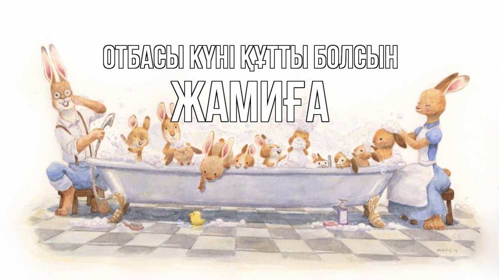 Күн сайын ашық хат с именем, ЖАМИҒА отбасы күні құтты болсын с днем семьи Онлайн тегін жүктеп алу тілектері бар керемет карта 