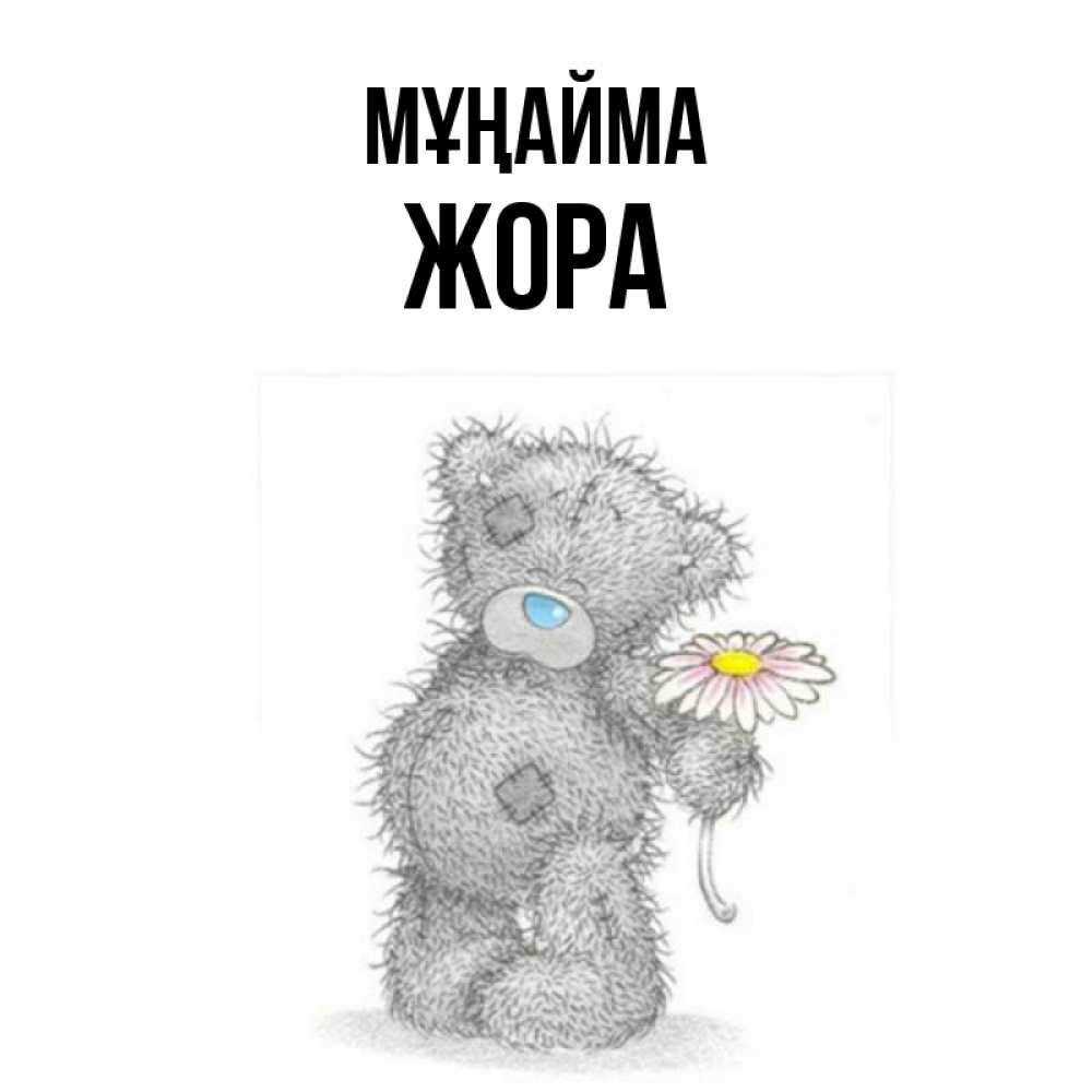 Күн сайын ашық хат с именем, Жора Мұңайма Плюшевый медвежонок с заплатками Онлайн тегін жүктеп алу тілектері бар керемет карта 