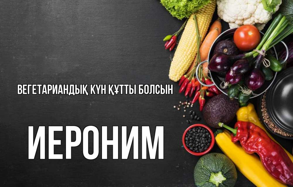 Күн сайын ашық хат с именем, Иероним Вегетариандық күн құтты болсын день вегана Онлайн тегін жүктеп алу тілектері бар керемет карта 