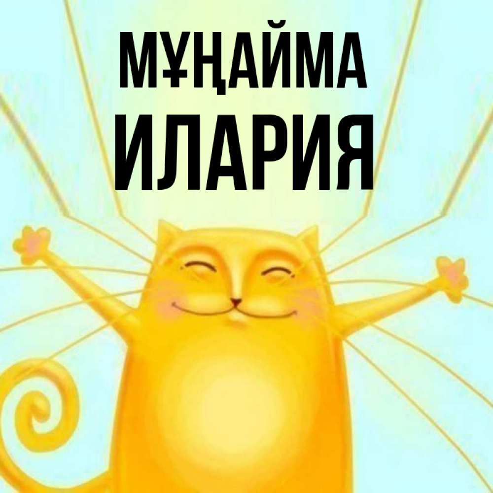 Күн сайын ашық хат с именем, Илария Мұңайма обнимашки усатые Онлайн тегін жүктеп алу тілектері бар керемет карта 