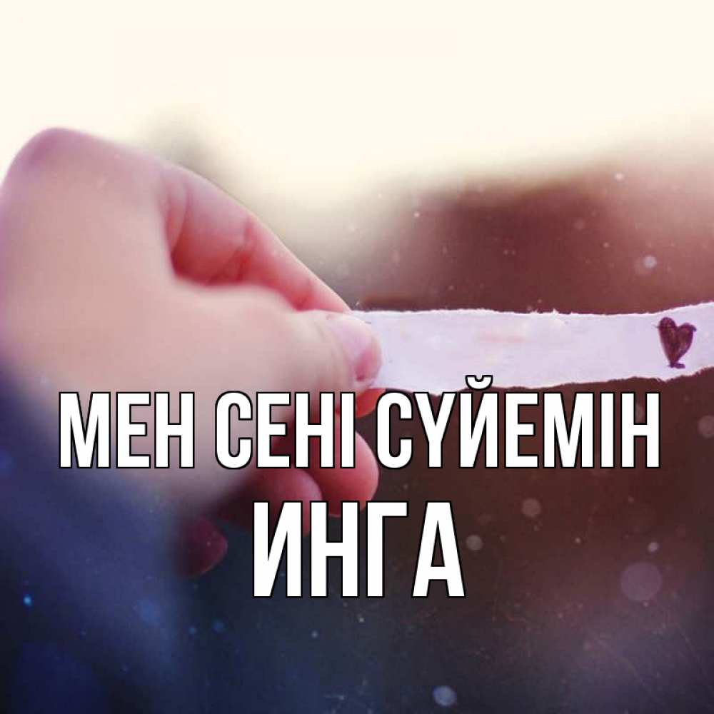 Күн сайын ашық хат с именем, Инга Мен сені сүйемін для тебя Онлайн тегін жүктеп алу тілектері бар керемет карта 
