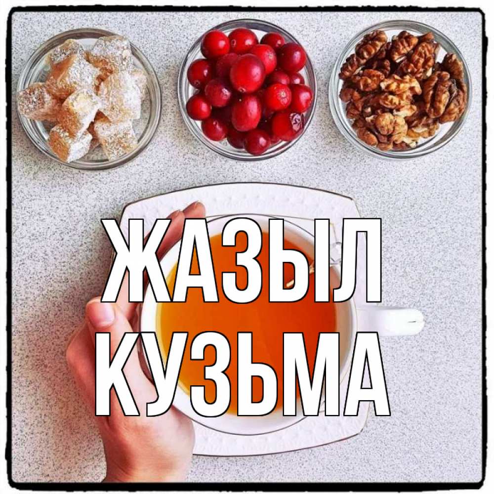 Күн сайын ашық хат с именем, Кузьма Жазыл на столе Онлайн тегін жүктеп алу тілектері бар керемет карта 