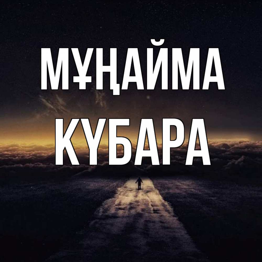 Күн сайын ашық хат с именем, КҮБАРА Мұңайма дорога в никуда Онлайн тегін жүктеп алу тілектері бар керемет карта 