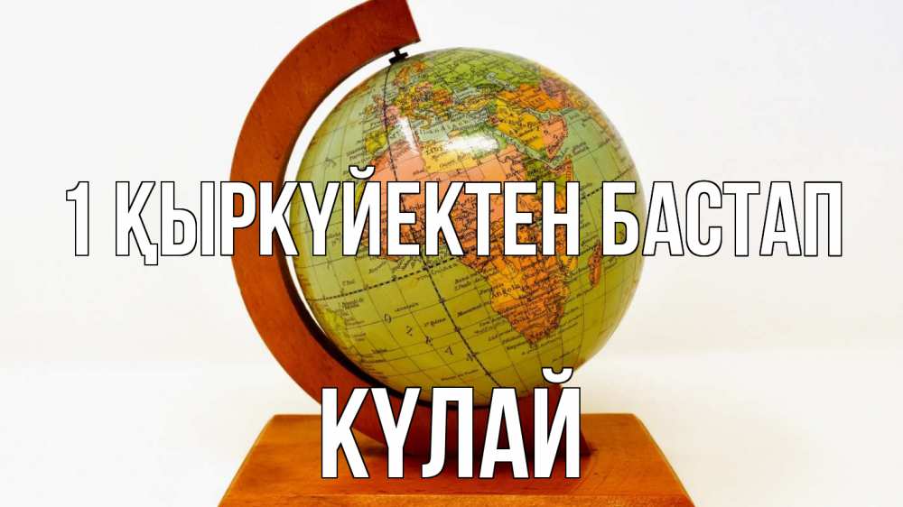 Күн сайын ашық хат с именем, КҮЛАЙ 1 қыркүйектен бастап с днем знаний Онлайн тегін жүктеп алу тілектері бар керемет карта 
