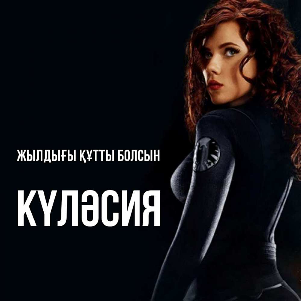 Күн сайын ашық хат с именем, КҮЛӘСИЯ Жылдығы құтты болсын Марвел черная вдова Онлайн тегін жүктеп алу тілектері бар керемет карта 