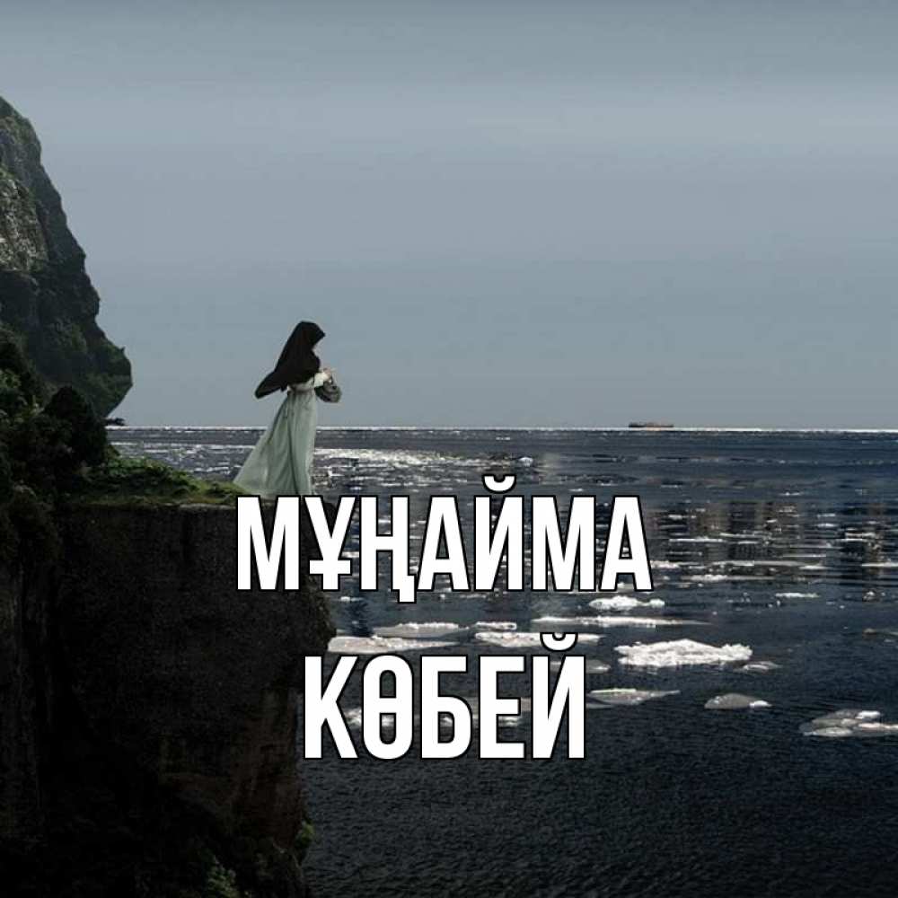Күн сайын ашық хат с именем, Көбей Мұңайма весна лед тает Онлайн тегін жүктеп алу тілектері бар керемет карта 