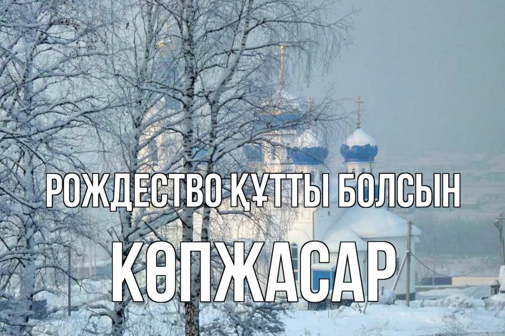 Күн сайын ашық хат с именем, Көпжасар Рождество құтты болсын храм, зима Онлайн тегін жүктеп алу тілектері бар керемет карта 