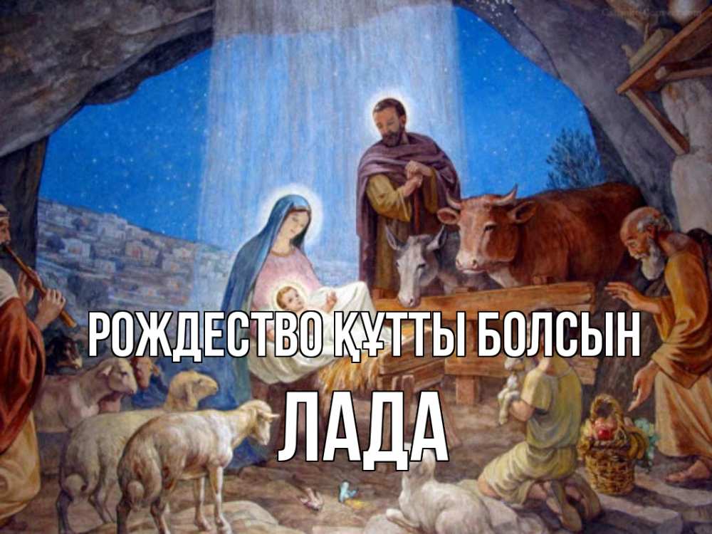 Күн сайын ашық хат с именем, Лада Рождество құтты болсын Хлев с животными, Иисус, рождество Онлайн тегін жүктеп алу тілектері бар керемет карта 