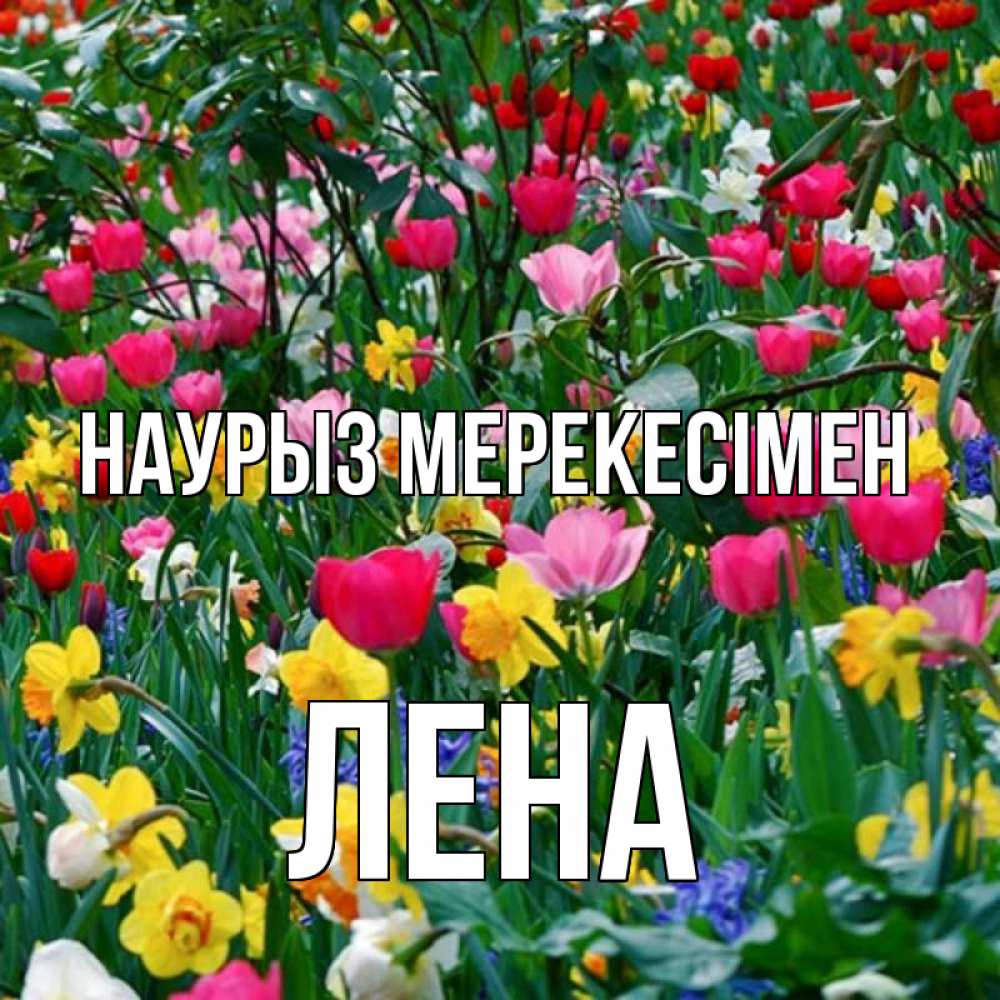 Күн сайын ашық хат с именем, Лена Наурыз мерекесімен с наурызом праздником весны поздравления для женщины Онлайн тегін жүктеп алу тілектері бар керемет карта 