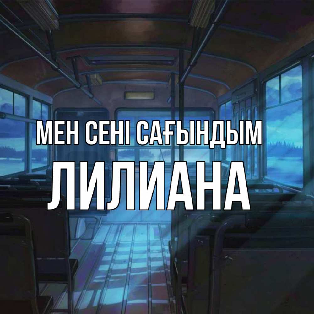 Күн сайын ашық хат с именем, Лилиана Мен сені сағындым тоска Онлайн тегін жүктеп алу тілектері бар керемет карта 