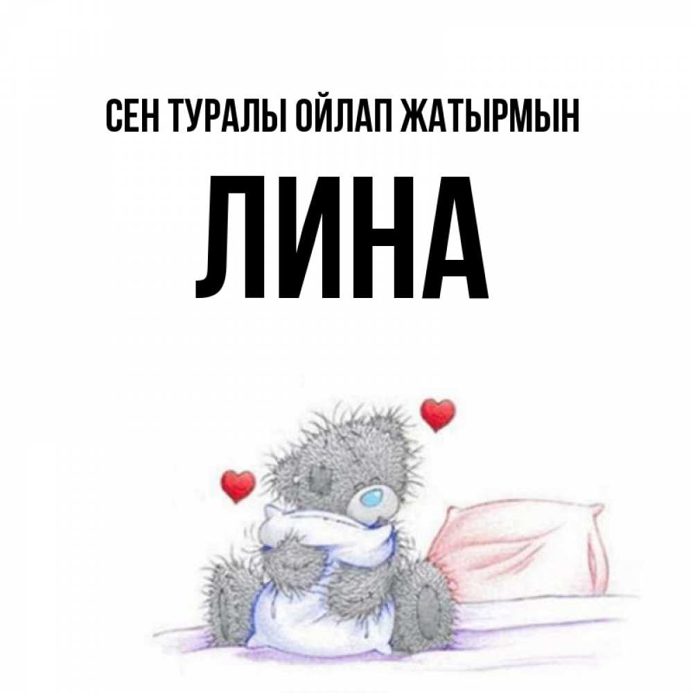 Күн сайын ашық хат с именем, Лина Сен туралы ойлап жатырмын мишка на кровати Онлайн тегін жүктеп алу тілектері бар керемет карта 