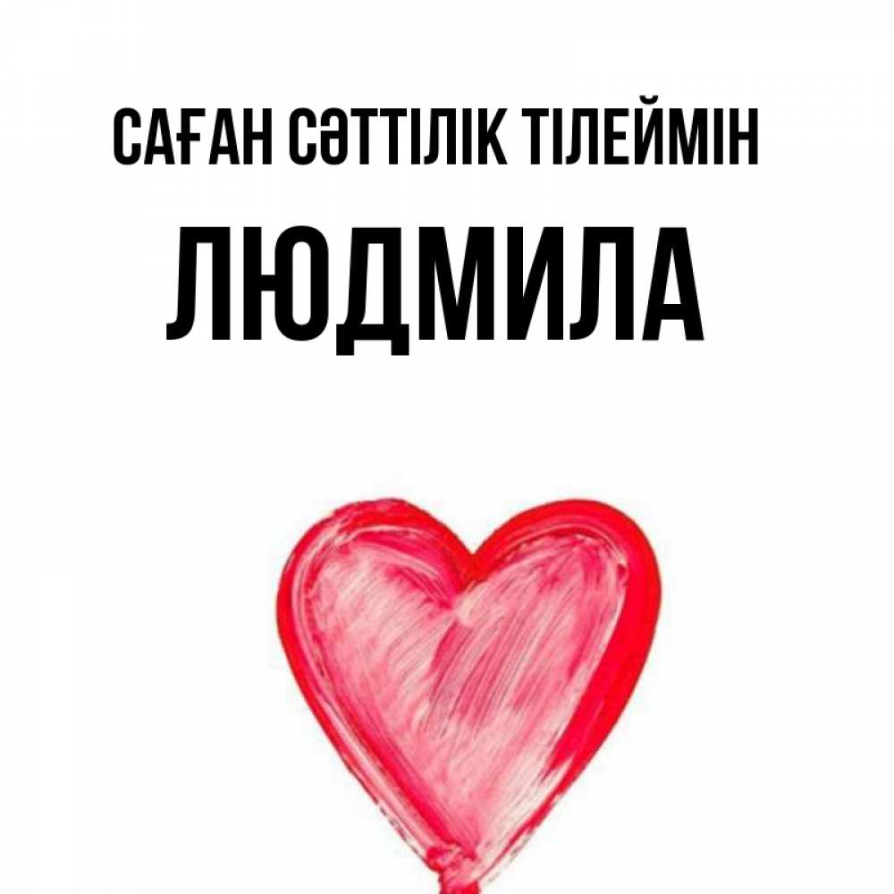 Күн сайын ашық хат с именем, Людмила Саған сәттілік тілеймін рисунок маркером Онлайн тегін жүктеп алу тілектері бар керемет карта 