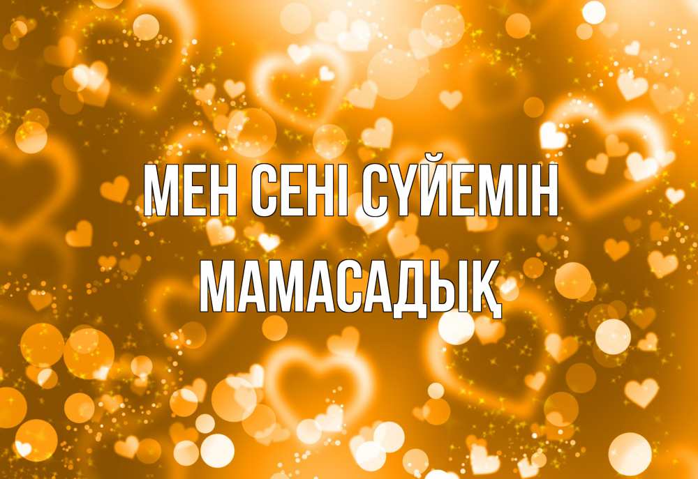 Күн сайын ашық хат с именем, МАМАСАДЫҚ Мен сені сүйемін ленты, цветы, сердце Онлайн тегін жүктеп алу тілектері бар керемет карта 
