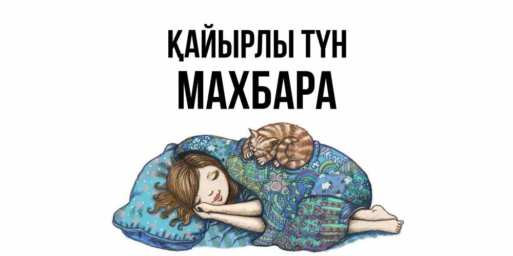 Күн сайын ашық хат с именем, МАХБАРА Қайырлы түн пожелания сладких снов для подруги Онлайн тегін жүктеп алу тілектері бар керемет карта 