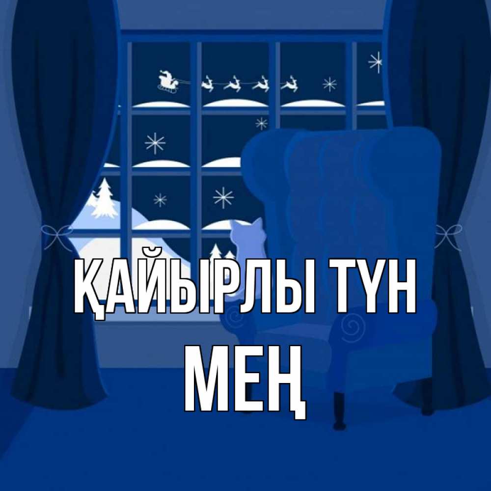 Күн сайын ашық хат с именем, МЕҢ Қайырлы түн зимняя тема Онлайн тегін жүктеп алу тілектері бар керемет карта 