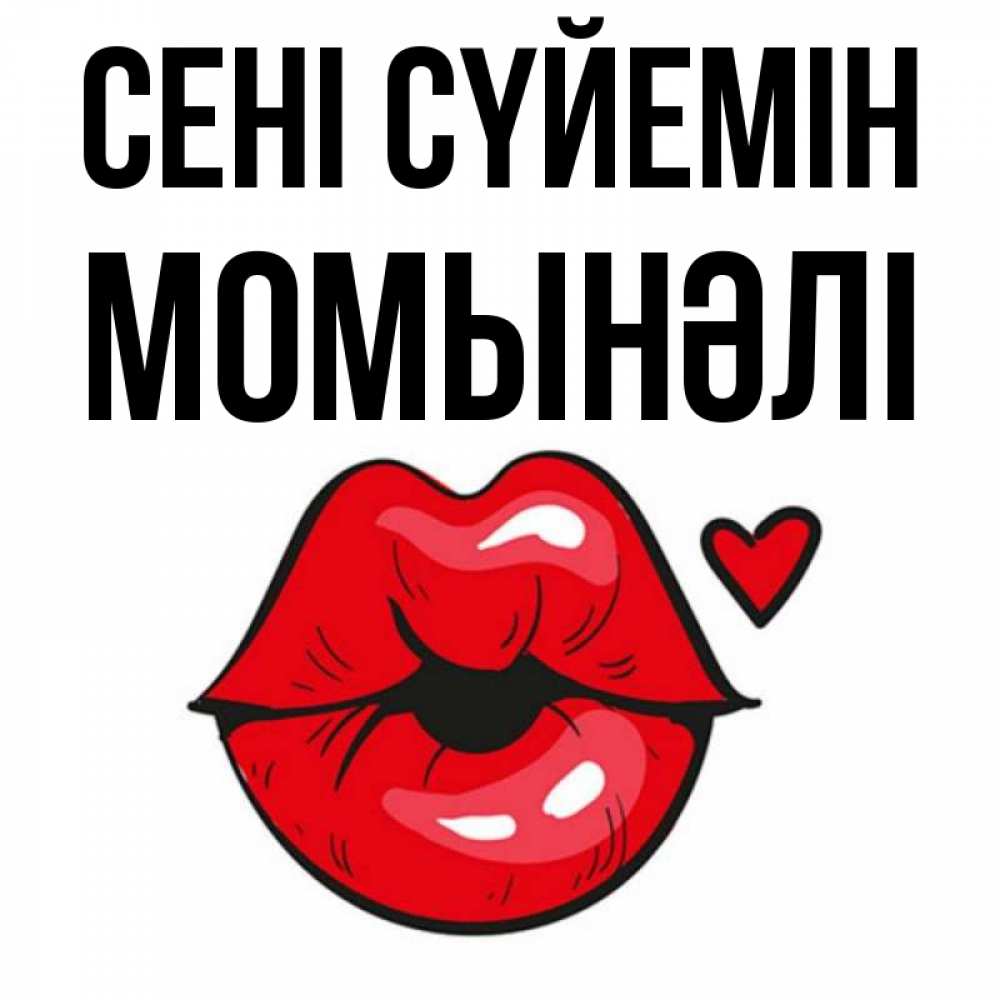 Күн сайын ашық хат с именем, МОМЫНӘЛІ Сені сүйемін открытка с поцелуем любви для парня Онлайн тегін жүктеп алу тілектері бар керемет карта 