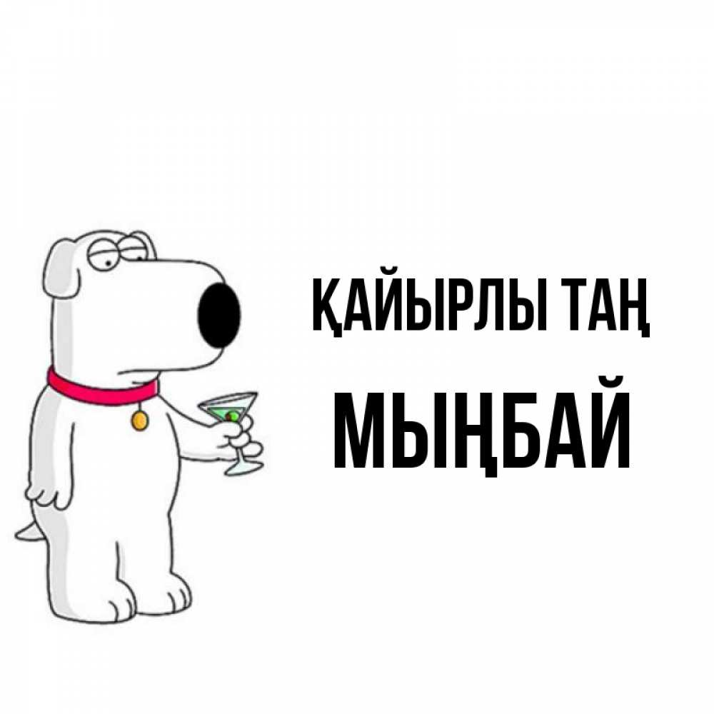 Күн сайын ашық хат с именем, МЫҢБАЙ Қайырлы таң герои мультфильмов белый пес Онлайн тегін жүктеп алу тілектері бар керемет карта 