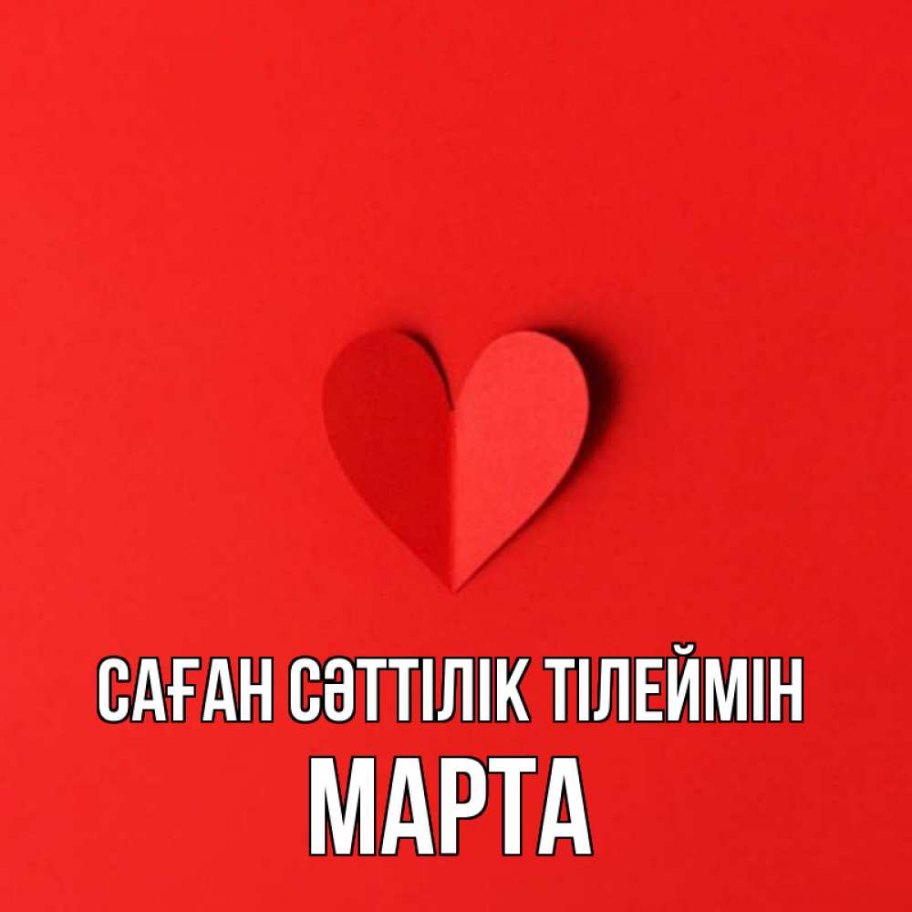 Күн сайын ашық хат с именем, Марта Саған сәттілік тілеймін пусть повезет для любимых 1 Онлайн тегін жүктеп алу тілектері бар керемет карта 