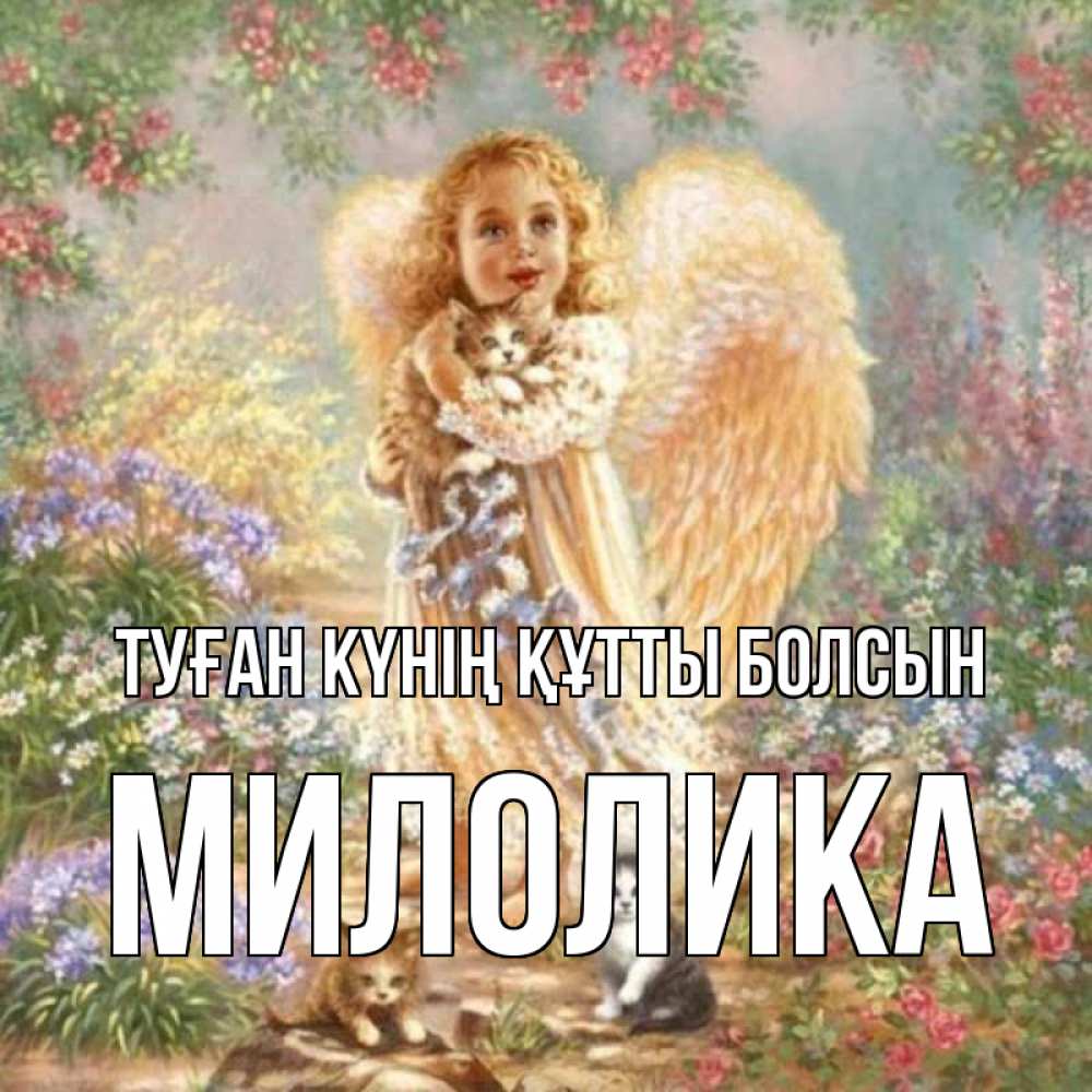 Күн сайын ашық хат с именем, Милолика Туған күнің құтты болсын держит котенка Онлайн тегін жүктеп алу тілектері бар керемет карта 