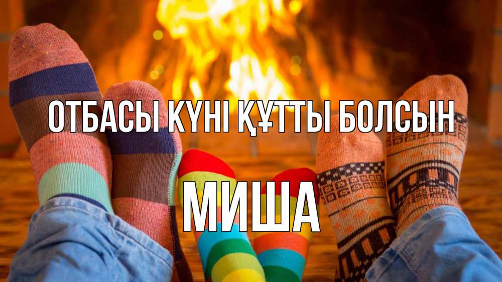 Күн сайын ашық хат с именем, Миша отбасы күні құтты болсын с днем семьи Онлайн тегін жүктеп алу тілектері бар керемет карта 