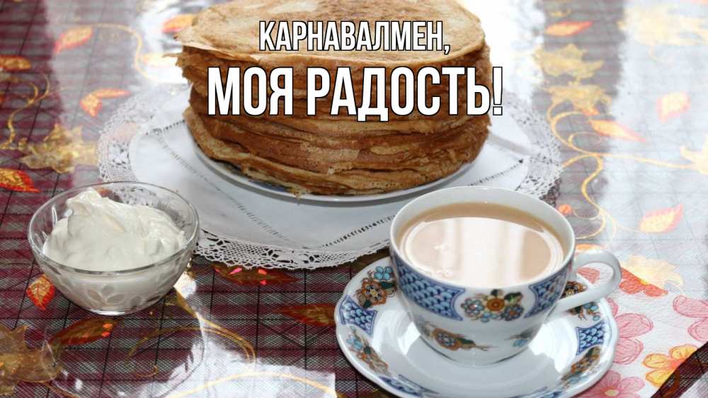 Күн сайын ашық хат с именем, Моя-радость Карнавалмен блины Онлайн тегін жүктеп алу тілектері бар керемет карта 