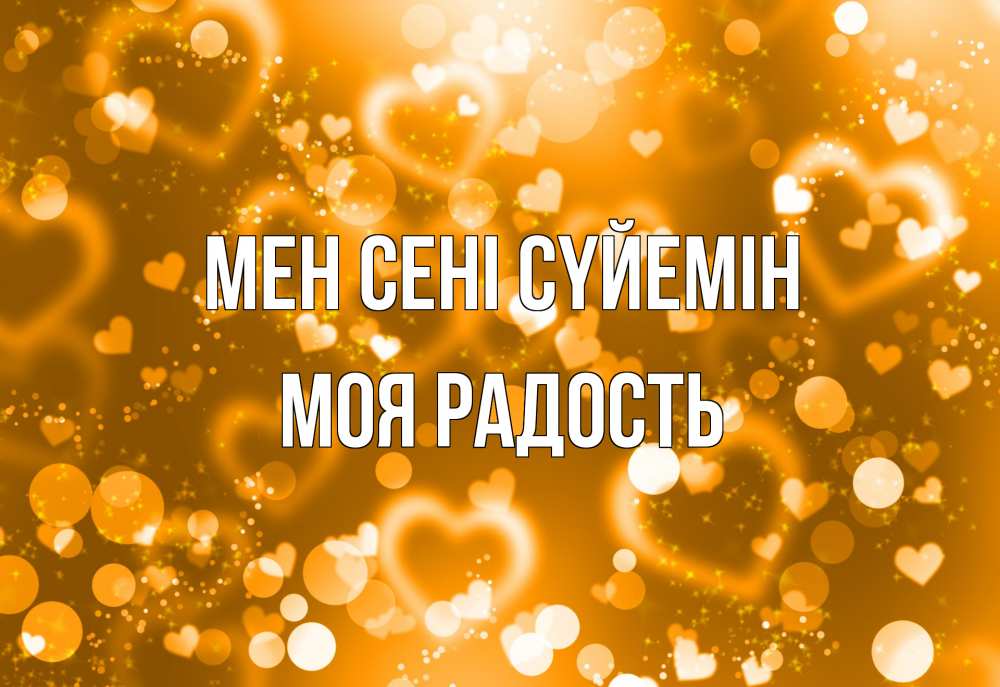 Күн сайын ашық хат с именем, Моя-радость Мен сені сүйемін ленты, цветы, сердце Онлайн тегін жүктеп алу тілектері бар керемет карта 