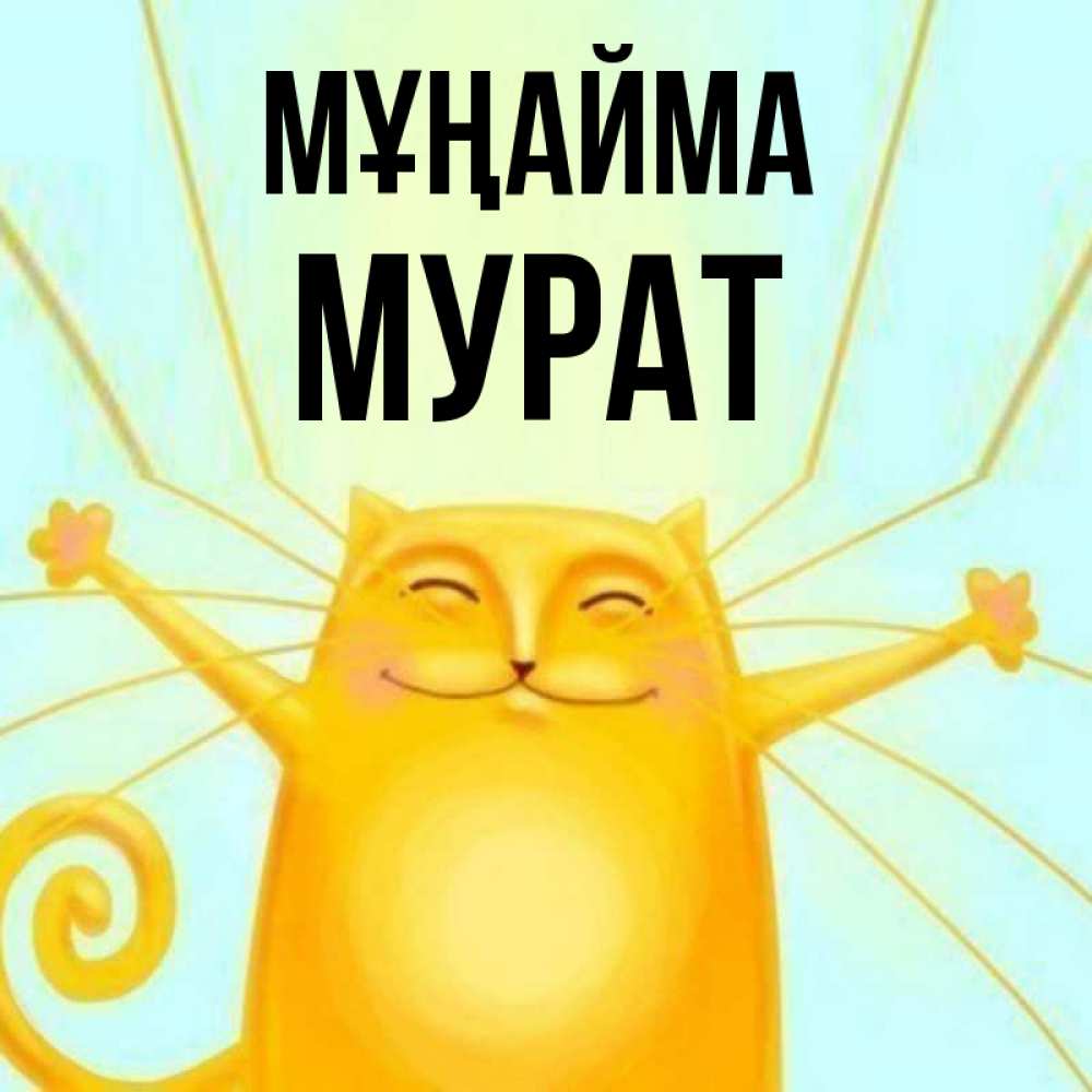 Күн сайын ашық хат с именем, Мурат Мұңайма обнимашки усатые Онлайн тегін жүктеп алу тілектері бар керемет карта 