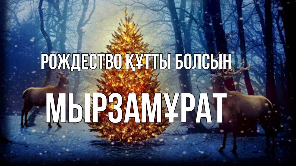 Күн сайын ашық хат с именем, Мырзамұрат Рождество құтты болсын олени, новогодняя елка Онлайн тегін жүктеп алу тілектері бар керемет карта 