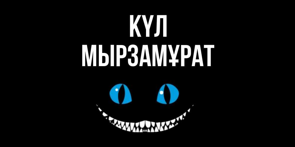 Күн сайын ашық хат с именем, Мырзамұрат күл кот улыбается Онлайн тегін жүктеп алу тілектері бар керемет карта 