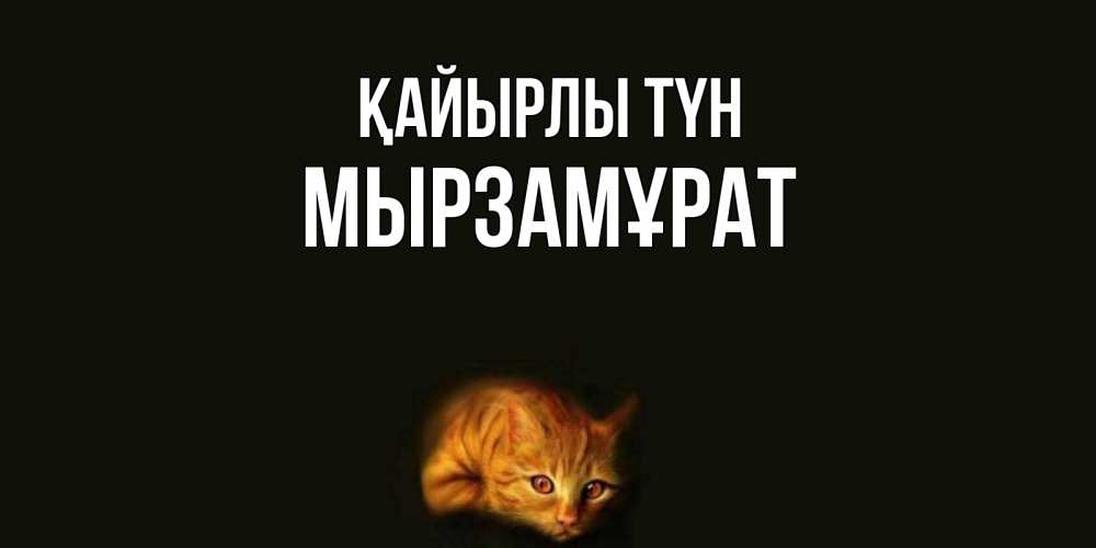 Күн сайын ашық хат с именем, Мырзамұрат Қайырлы түн кот Онлайн тегін жүктеп алу тілектері бар керемет карта 