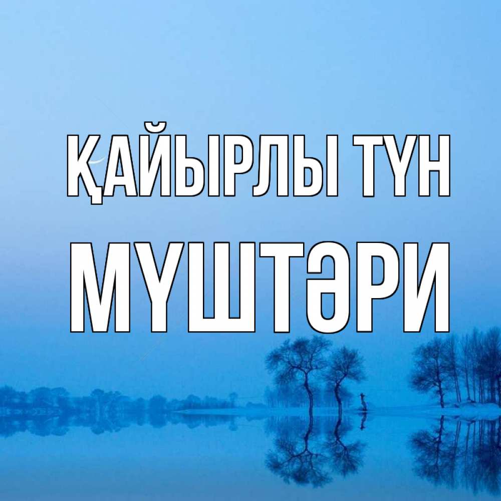 Күн сайын ашық хат с именем, МҮШТӘРИ Қайырлы түн весна Онлайн тегін жүктеп алу тілектері бар керемет карта 