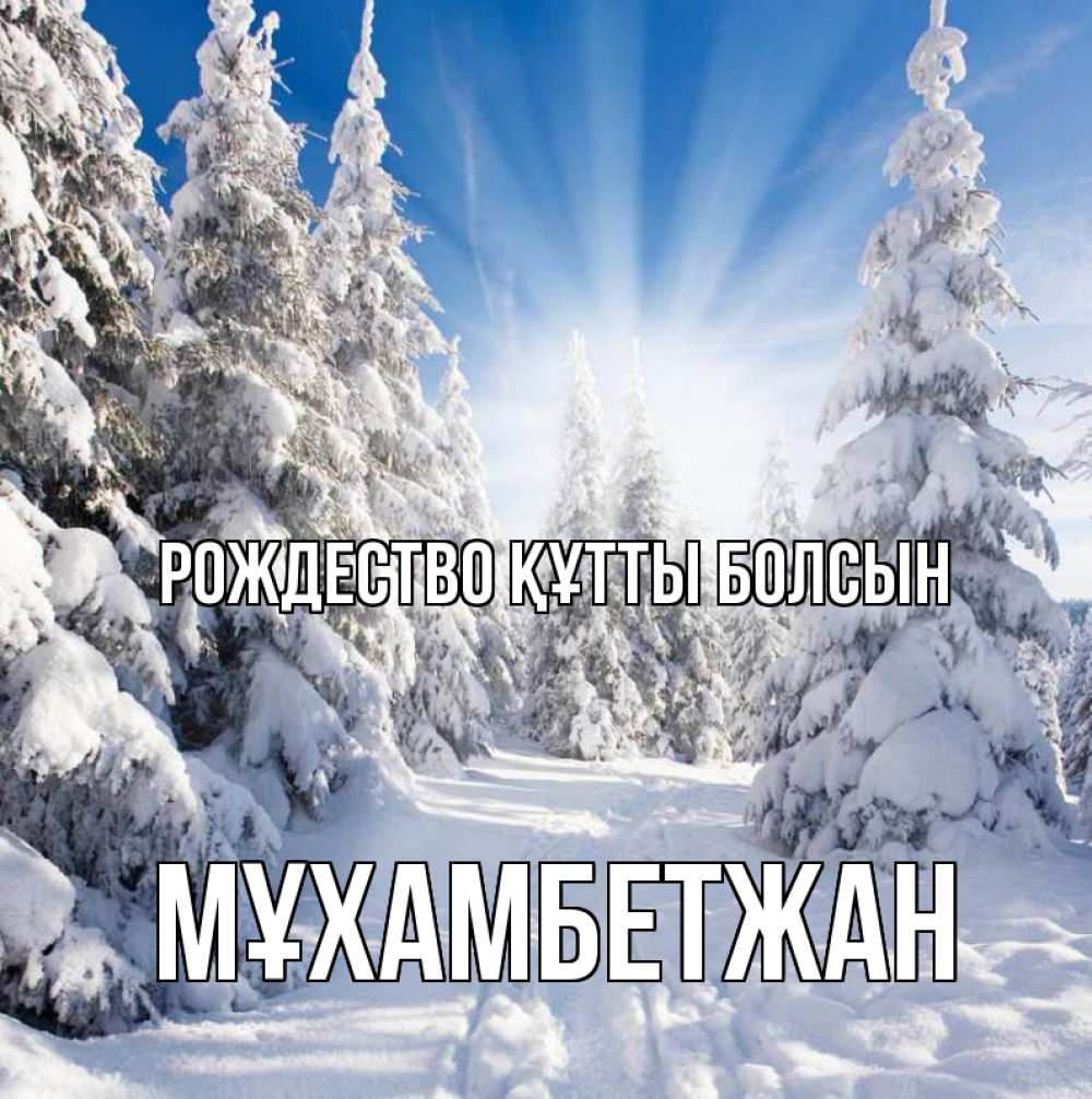 Күн сайын ашық хат с именем, МҰХАМБЕТЖАН Рождество құтты болсын зима, лес Онлайн тегін жүктеп алу тілектері бар керемет карта 
