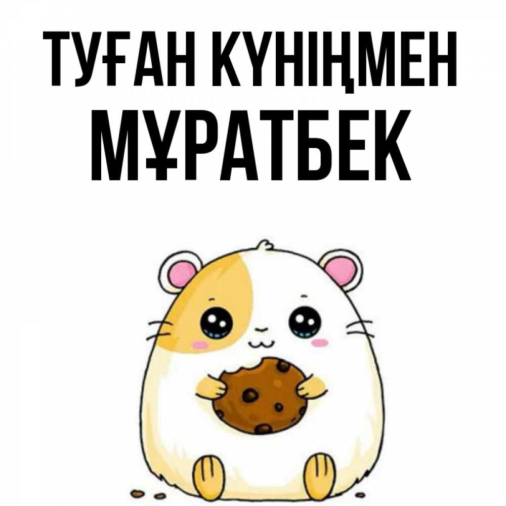 Күн сайын ашық хат с именем, Мұратбек Туған күніңмен с днюхой Онлайн тегін жүктеп алу тілектері бар керемет карта 