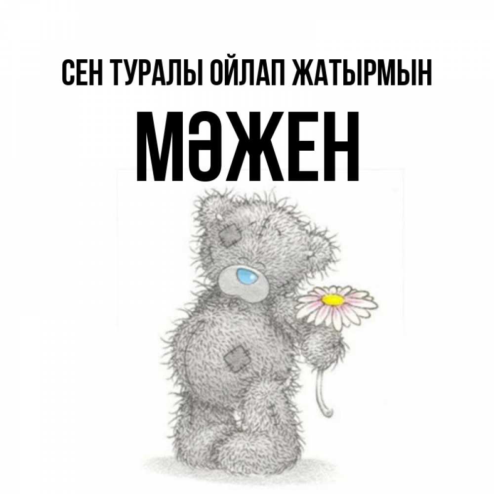 Күн сайын ашық хат с именем, МӘЖЕН Сен туралы ойлап жатырмын мысли только о тебе Онлайн тегін жүктеп алу тілектері бар керемет карта 