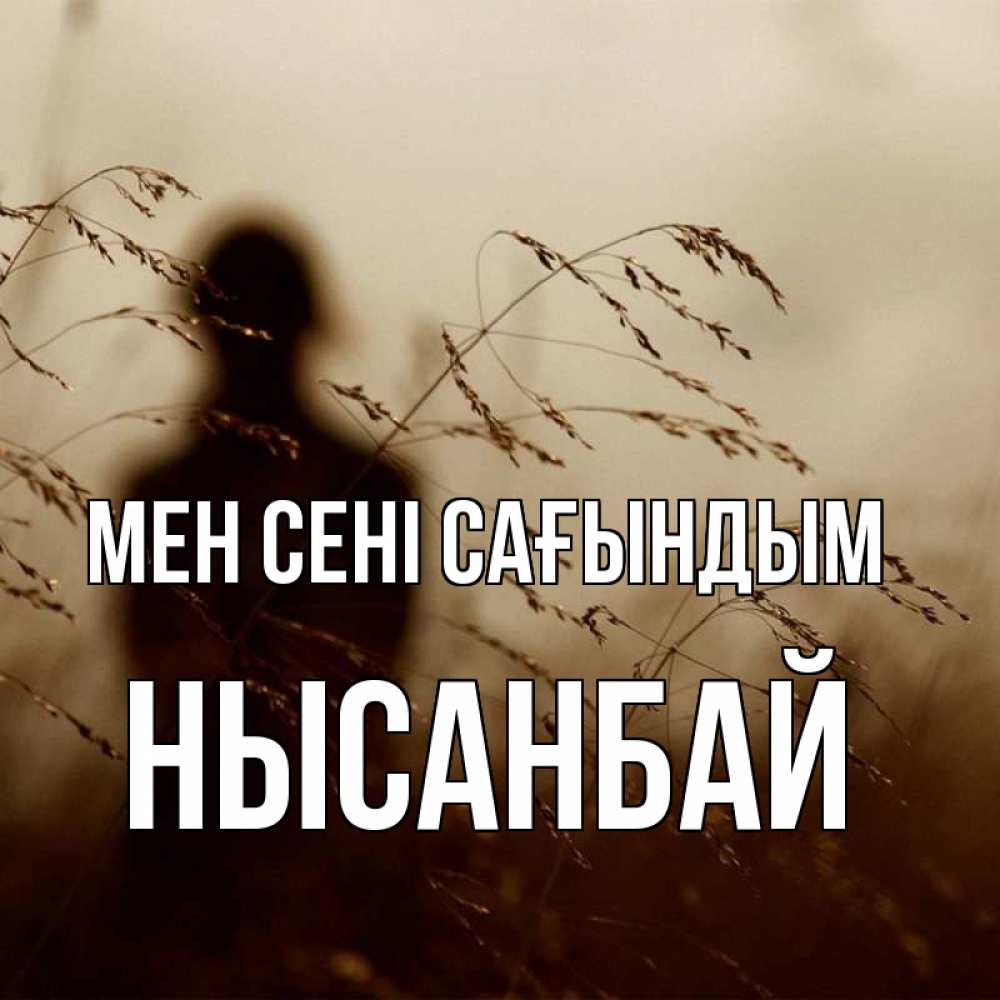 Күн сайын ашық хат с именем, НЫСАНБАЙ Мен сені сағындым силуэт девушки Онлайн тегін жүктеп алу тілектері бар керемет карта 