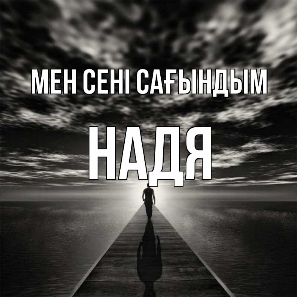 Күн сайын ашық хат с именем, Надя Мен сені сағындым к тебе Онлайн тегін жүктеп алу тілектері бар керемет карта 