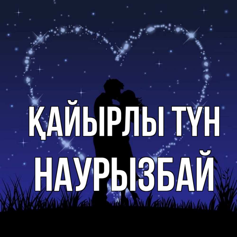 Күн сайын ашық хат с именем, Наурызбай Қайырлы түн сладких снов Онлайн тегін жүктеп алу тілектері бар керемет карта 